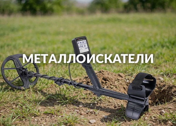 Металлоискатели