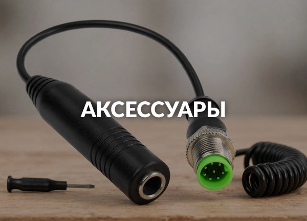 Аксессуары
